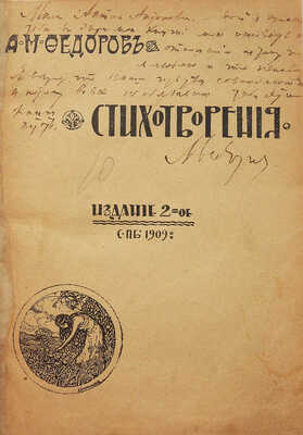 [Собрание В.Г. Лидина].  [Фёдоров А.М., автограф] Фёдоров А.М. Стихотворения. Изд. 2-е. СПб., 1909.